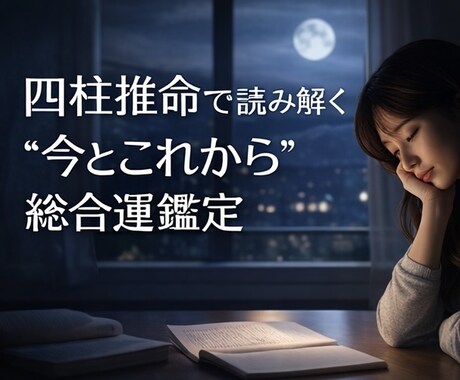 四柱推命で読み解く“今とこれから”総合運鑑定します 今の状況に寄り添う、 迷いを整理し未来へ進む四柱推命鑑定 イメージ1