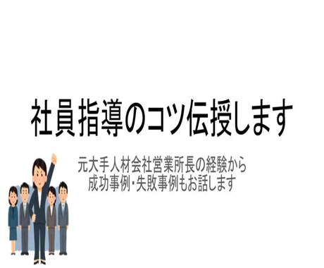 社員指導にお悩みの方／モチベアップの秘訣伝授します 大手人材会社元営業所長が従業員満足度を上げる方法を伝授します イメージ1