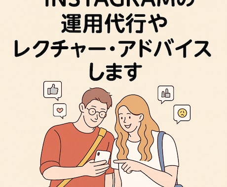 Instagram運用代行レクチャーをします 集客につながるInstagram、戦略的に運用をします イメージ1