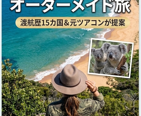 元ツアコンが作る！要望に応える旅行プラン作成します 元ツアコンと一緒に作る！ やりたい放題オーダーメイドの旅 イメージ1