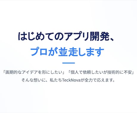高品質なアプリやシステムをプロが開発します 上場企業サービスの開発実績あり。プロの技術で理想を形にします イメージ2