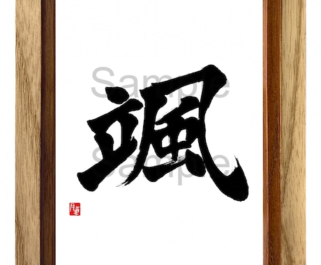 書家の入魂筆文字をデータ形式でお届けします 印刷物や画像、制作物にすぐ使える状態で、スピーディなお届け！ イメージ2