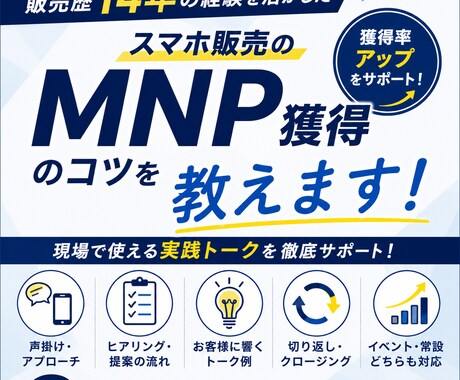 スマホ販売のMNP獲得術を教えます 獲得率アップにつながる実践トークや考え方を伝授 イメージ1