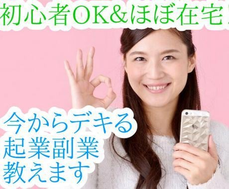 初心者OK＆ほぼ在宅！今からデキる起業副業教えます スマホ1台で収入を得たい方は必見！実際の販売事例を大公開中！ イメージ1