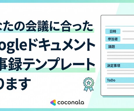 議事録テンプレートを作ります 毎回の議事録をフォーマット化してお渡しします イメージ1