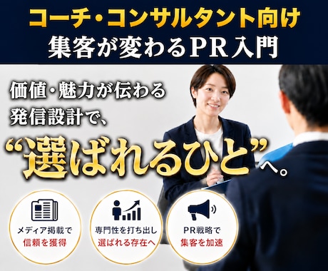 コーチ・コンサルの集客は、PR戦略次第で変わります イメージ1