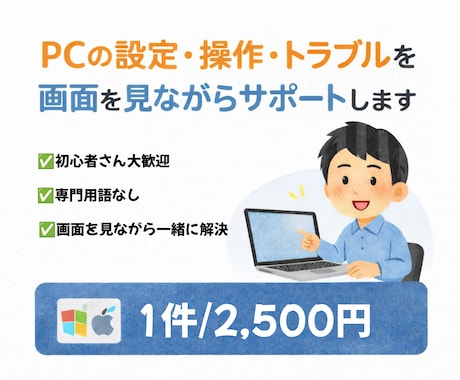 PCが苦手な方の設定・操作・トラブルサポートします PCが苦手な方でも安心してご相談いただけます イメージ1