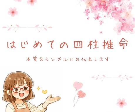 やさしい四柱推命｜はじめてでも◎本質を読み解きます なんとなくモヤモヤをスッキリ言語化します イメージ1