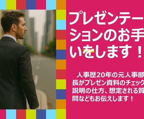 元人事部長がプレゼンの添削を行います プレゼンを“通る構成”に添削＋想定質問まで作ります（60分） イメージ1