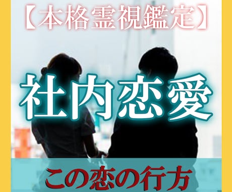 社内恋愛｜職場恋愛｜占い【本格霊視鑑定】を視ます この恋の行方｜彼の気持ち｜不倫｜今後の運命を導きます。