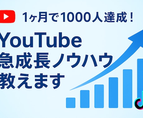 YouTube急成長のノウハウを教えます 初心者でもできる急成長ノウハウ イメージ1
