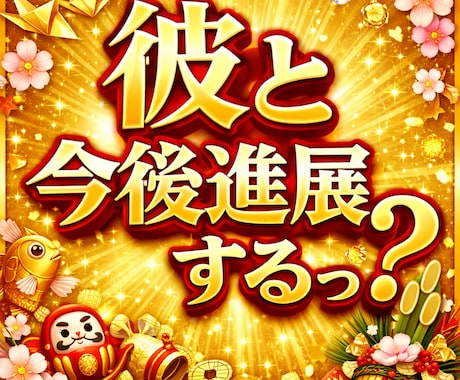 彼（彼女）との関係を見切るべきか待つべきか占います 彼（彼女）との関係が進展せずお悩みの方へ待つか次か占います イメージ1