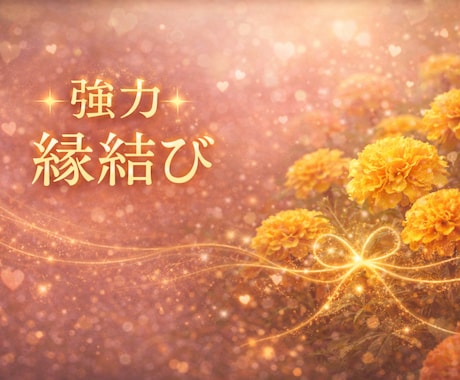 強力な縁結びを最短1〜3時間で対応☆ご縁を強めます 片思い・復縁・複雑愛☆切れないようお相手との縁を強く硬く結ぶ イメージ1