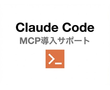 実運用者がClaude Codeを教えます Zoomで60分ハンズオン＋専用設定資料納品 イメージ1