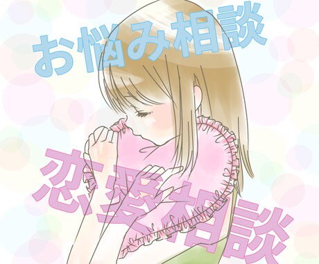 あなたの恋愛相談、お悩み、小言聞きます 失敗を沢山した私だからこそ、聞ける話がある。 イメージ1