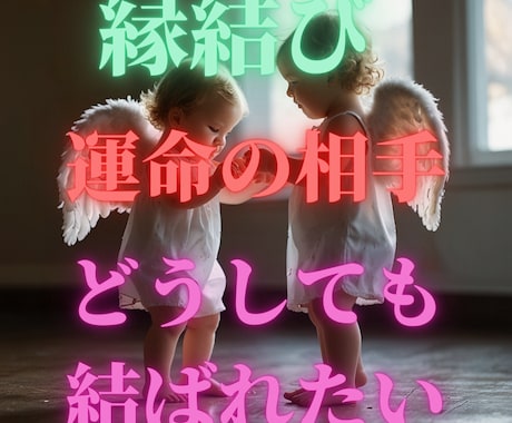 本気の人だけ 最強　あなたとお相手のご縁を結びます 復縁　縁結び　片思い　どうしても好きな人　結婚 イメージ1