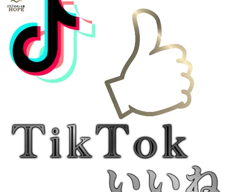 TikTok【いいね+500】増やします ◉日本人ユーザーコメントも+5コメント付き◉ イメージ1