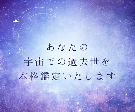 宇宙世リーディングいたします あなたが地球以外の星にいた頃のストーリーをお届けします イメージ1