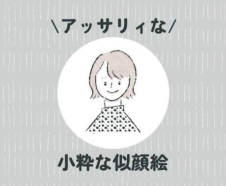 アッサリ似てる⁑シャレた似顔絵⁑お描きしちゃいます アイコンにちょうどいいラフスタイル◯オプションで商用利用も！ イメージ1