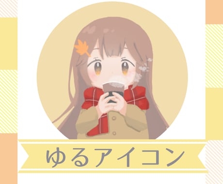 ほっこりやさしい雰囲気のアイコンイラスト描きます イメージ1