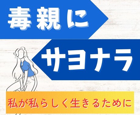 毒親の苦しみ解毒・絶縁、お悩みまるっとお聞きします 苦しみを手放して、自分らしく生きたいあなたに寄り添います イメージ1