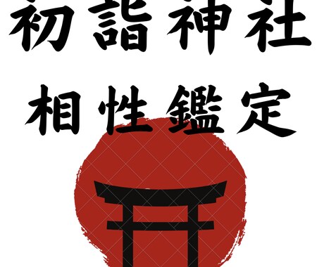 本当の神社の相性鑑定します 全てのパワースポットが貴方に合っている訳ではありません イメージ1