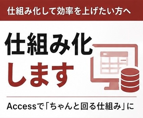 Excel業務をAccessで仕組み化します その業務、まだExcelで耐えますか？ イメージ1