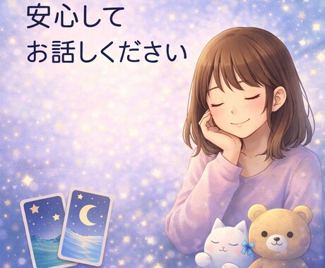 優しく寄り添いあなたの話を聴きます 否定なし評価なし、安心して本音を話せる場所 イメージ1
