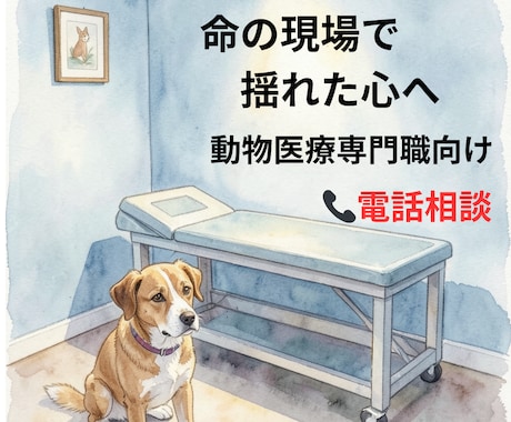 動物医療専門職の心を整えます 安楽死・無力感・葛藤を 現場10年の看護師が受け止めます イメージ1