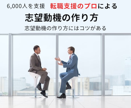 採用担当目線で志望動機を添削します 転職支援のプロによる志望動機の作り方！コツを掴めば簡単♪ イメージ1