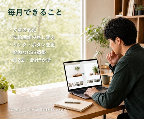 ホームページの文章・画像を月2回更新します HTML/CSSサイトの小さな修正を、毎月まとめて対応します イメージ2