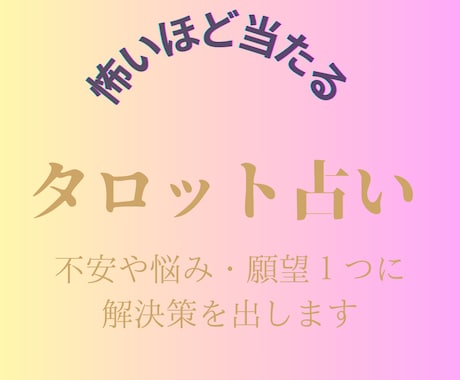 タロットカードであなたの運命の謎を解き明かします あなたの内なる声を引き出し、悩みを解消し未来を輝かせます イメージ1