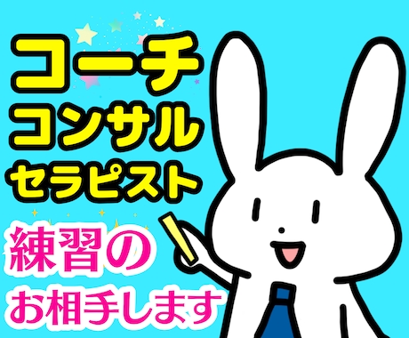 コーチ❗コンサル❗セラピスト❗の練習相手になります 癒し系心理カウンセラーが話し方❗電話会話のカウンセリング相談 イメージ1