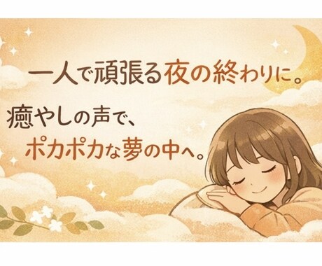 否定しません。甘えたい夜、優しい声で寄り添います 一人で頑張る夜の終わりに。癒やしの声で、ポカポカな夢の中へ。 イメージ2