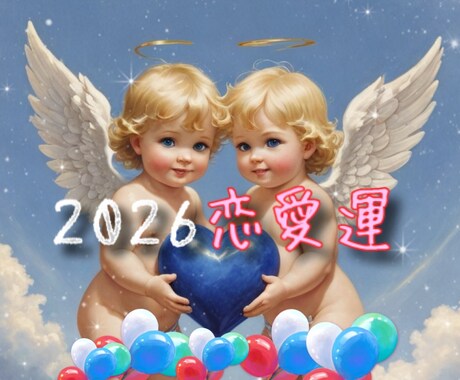 2026年✨の恋の行方♥️開運✨恋愛運占います これからのお二人✨どういう運勢流れになっていくか予測と対策 イメージ1