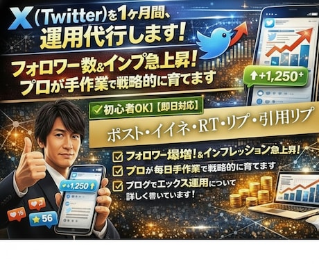 X (Twitter) を1ヶ月間、運用代行します フォロワー数＆インプ急上昇！ プロが手作業で戦略的に育てます イメージ1