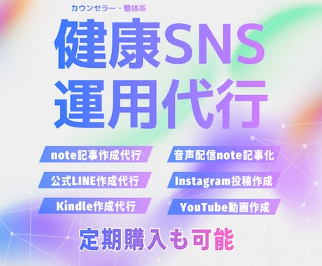 健康系SNSの運用を代わりにやります note作成、公式LINE作成など面倒な運用お任せください イメージ1