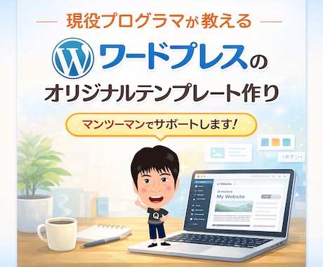 WPオリジナルテーマ制作教えます 現役講師がテーマ制作指導します イメージ1