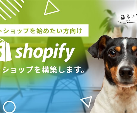 Shopify制作会社がECストア構築承ります ストア構築から運用まで「運用しやすいストア」をご提供 イメージ1