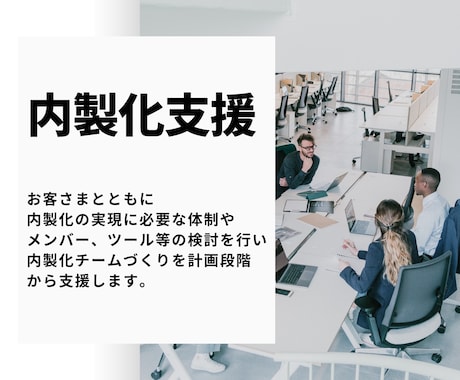 BtoB企業向けの内製化支援サービスを行います BtoB企業がマーケを自走できるよう運用体制を整えます イメージ1