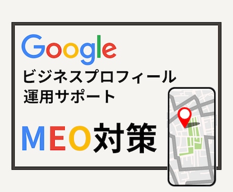 MEO用Googleビジネスプロフィールを作ります 集客の要、MEO対策（ローカルSEO）をプロに丸投げ！ イメージ1