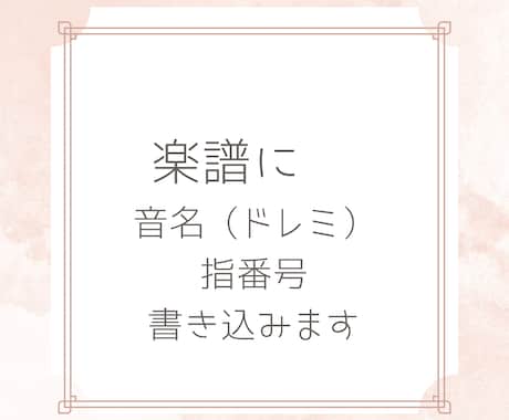 楽譜に音名と指番号を書き込みます 大変な譜読みを少しでも楽にしましょう♪ イメージ1