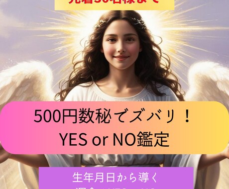 数秘でYES or NO質問5つ即日対応します 24時間以内】迷った時の数秘術YES/NO鑑定×5問 イメージ1