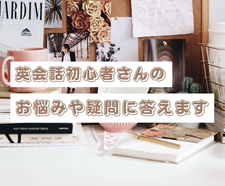 英会話初心者さんのお悩みや疑問に答えます 2週間質問・相談し放題✨雑談もOK！楽しく継続学習しましょう イメージ1