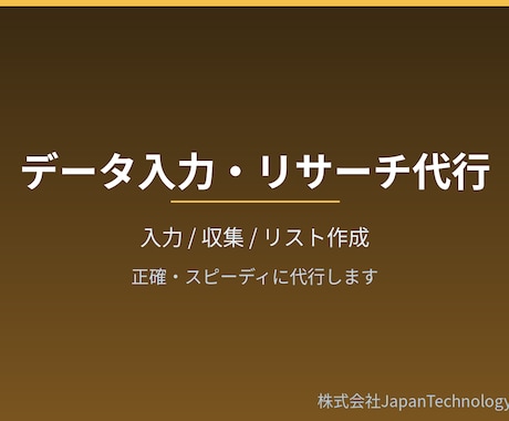データ入力・リサーチ・リスト作成を代行します 正確・丁寧に。コツコツ系の作業をまとめて代行します イメージ1