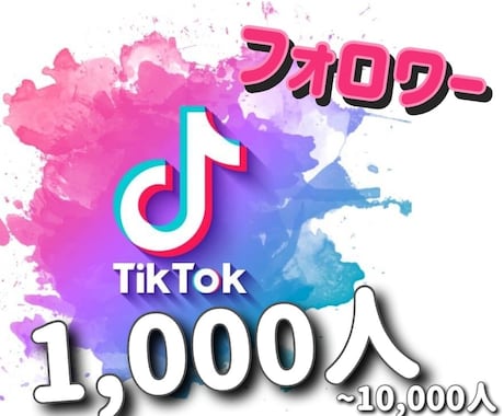 TikTokフォロワー＋1,000人増やします ＋1,000人☆フォロワー！減少保証付き！ イメージ1