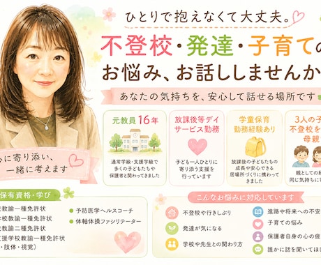 不登校など子育ての悩み｜元教員16年が寄り添います 3人の子どもの不登校を経験した母だから話せることがあります。 イメージ1