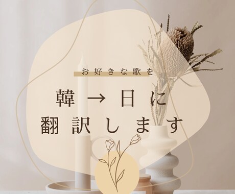 韓国語の歌を日本語に翻訳します 今聴いてるこの歌、どんな歌詞なんだろう？にお答えします！ イメージ1