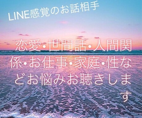 LINE感覚でお話聴きます 何でも大丈夫です！暇つぶし相手になります！ イメージ1