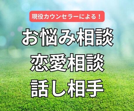 共感力No.1！あなたのための話し相手ます どんなお悩みも歓迎！安心してお話ください イメージ1